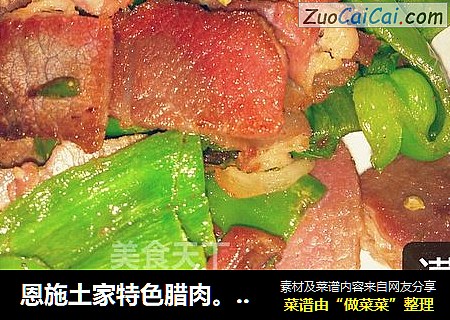 恩施土家特色腊肉。--进化论