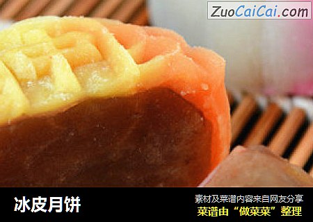 冰皮月饼