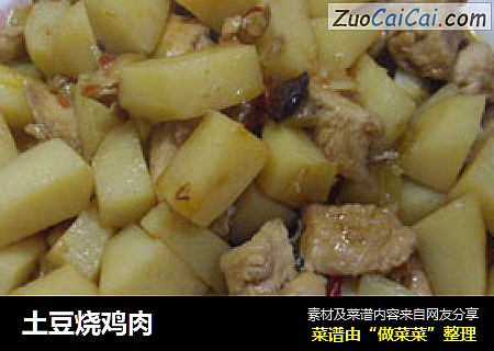 土豆烧鸡肉