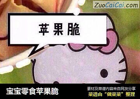 宝宝零食苹果脆