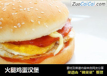 火腿鸡蛋汉堡