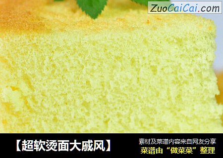【超软烫面大戚风】