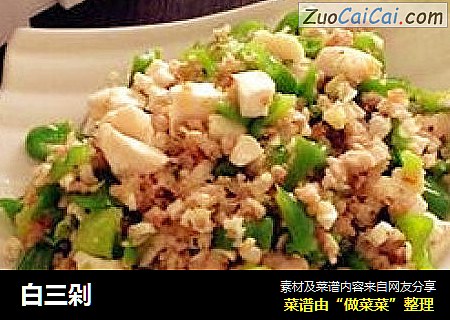 白三剁