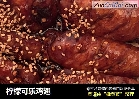 柠檬可乐鸡翅
