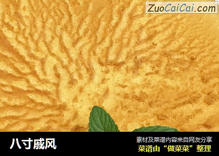 八寸戚风