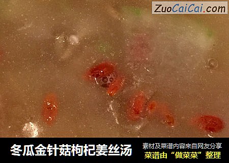 冬瓜金针菇枸杞姜丝汤