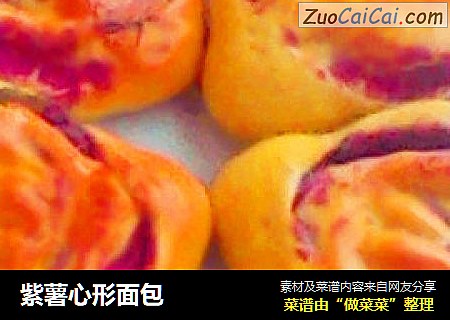 紫薯心形面包