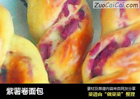 紫薯卷面包