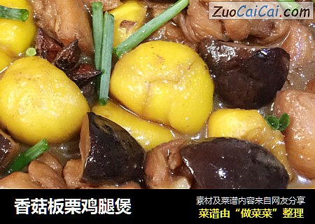 香菇板栗鸡腿煲
