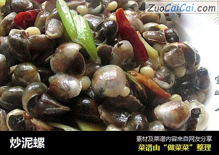炒泥螺