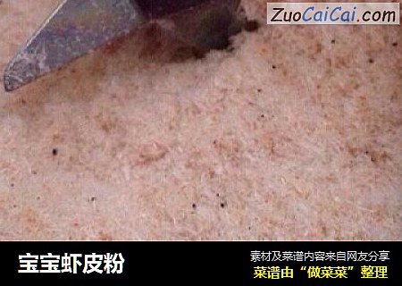 宝宝虾皮粉
