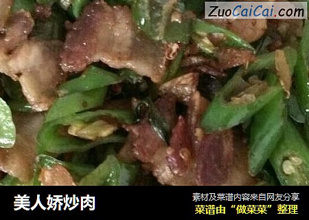 美人娇炒肉