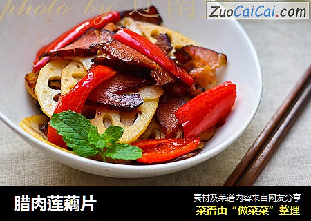 腊肉莲藕片