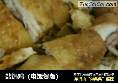 盐焗鸡（电饭煲版）