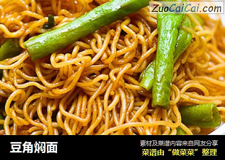 豆角焖面