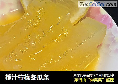 橙汁柠檬冬瓜条