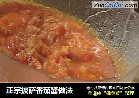 正宗披萨番茄酱做法