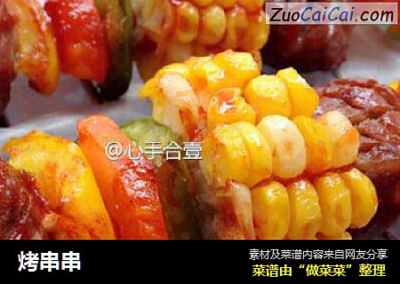 烤串串