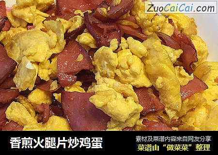 香煎火腿片炒鸡蛋