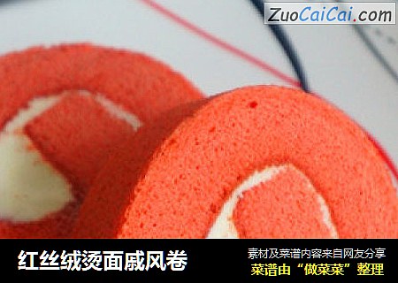 红丝绒烫面戚风卷