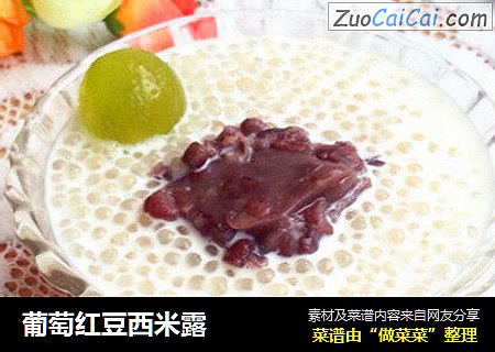 葡萄红豆西米露