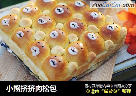 小熊挤挤肉松包