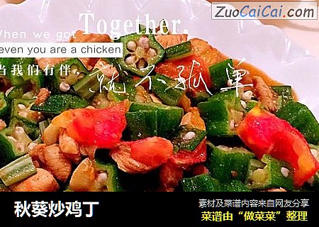 秋葵炒鸡丁