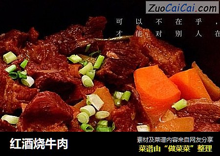 红酒烧牛肉