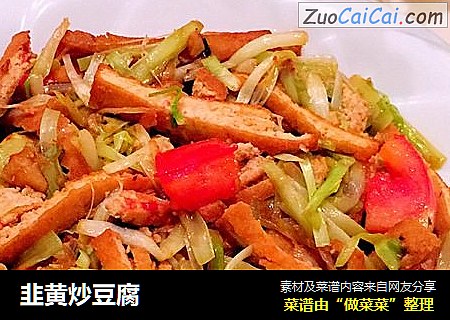韭黄炒豆腐