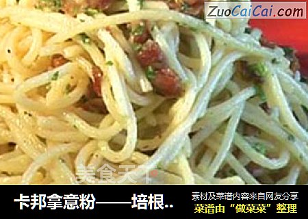 卡邦拿意粉——培根奶油意大利面