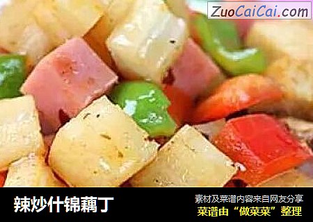 辣炒什锦藕丁