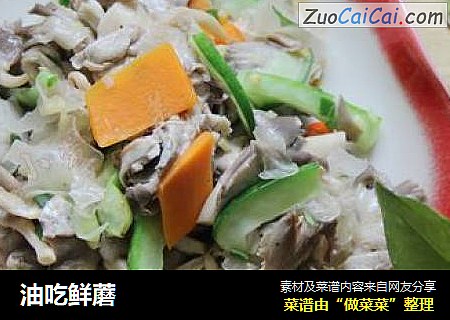 油吃鲜蘑