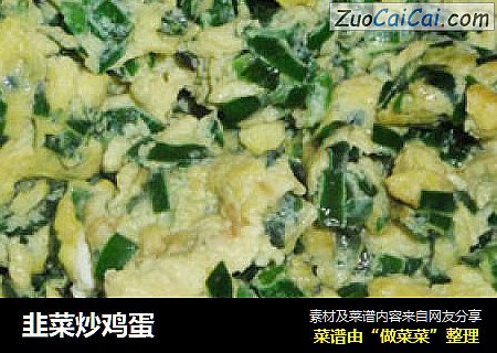 韭菜炒鸡蛋