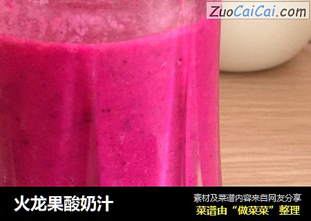 火龙果酸奶汁