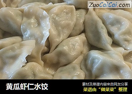 黄瓜虾仁水饺