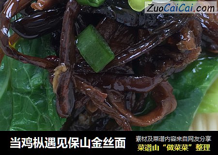 当鸡枞遇见保山金丝面