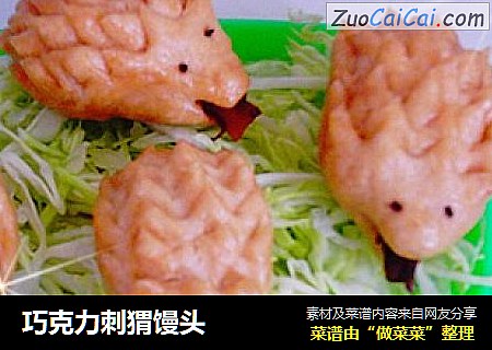 巧克力刺猬馒头