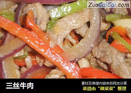 三丝牛肉