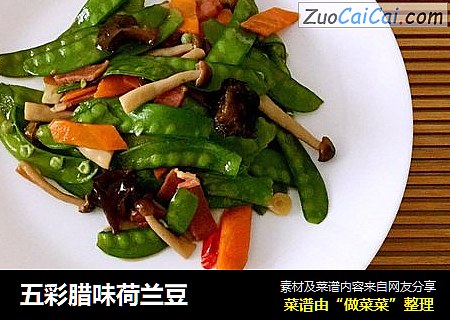 五彩腊味荷兰豆