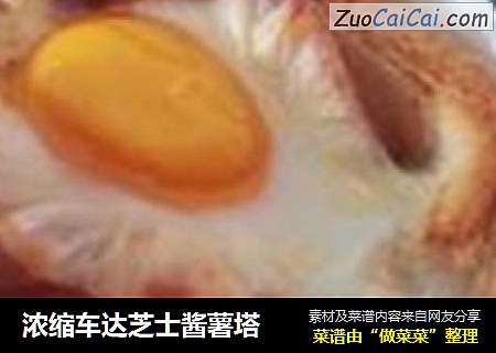 浓缩车达芝士酱薯塔