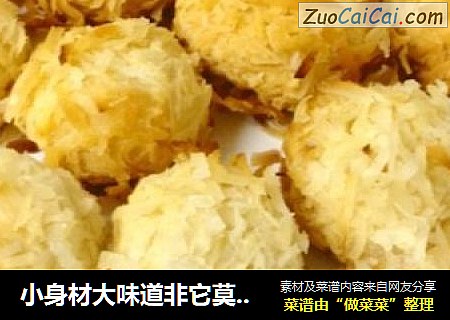 小身材大味道非它莫属－椰丝小饼干