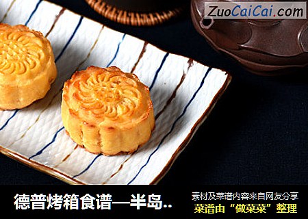 德普烤箱食谱—半岛奶黄月饼