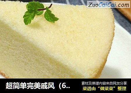 超简单完美戚风（6寸两蛋）