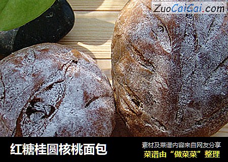 红糖桂圆核桃面包