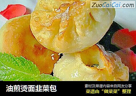 油煎烫面韭菜包