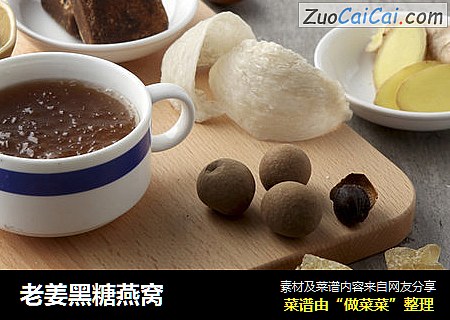 老姜黑糖燕窝