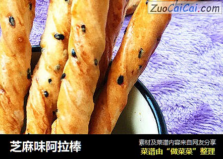 芝麻味阿拉棒
