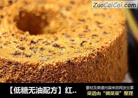 【低糖无油配方】红枣酸奶戚风蛋糕