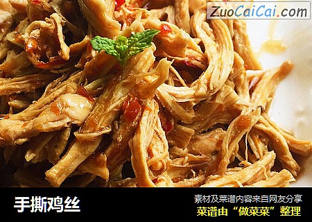 手撕鸡丝