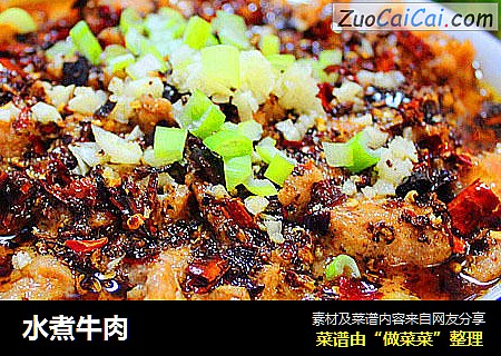 水煮牛肉
